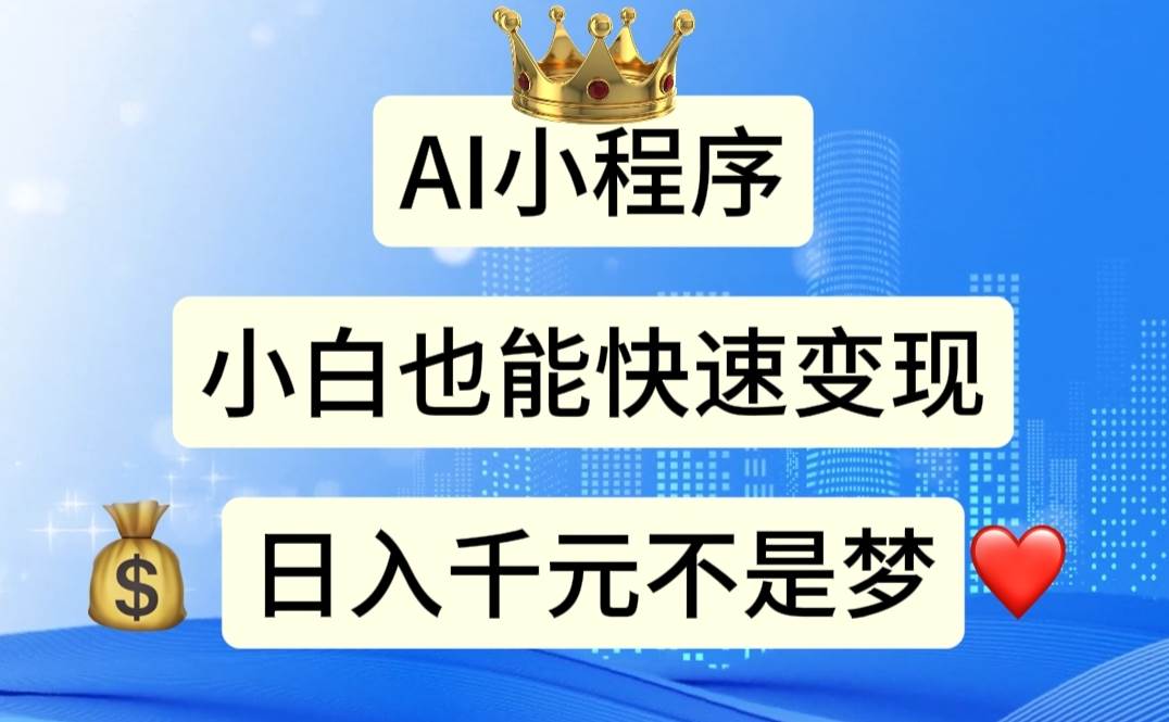 AI小程序,小白轻松变现,日入千元不是梦网创吧-网创项目资源站-副业项目-创业项目-搞钱项目网创吧