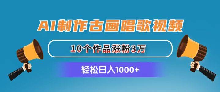 AI制作古画唱歌视频,10个作品涨粉3万,日入1000+网创吧-网创项目资源站-副业项目-创业项目-搞钱项目网创吧