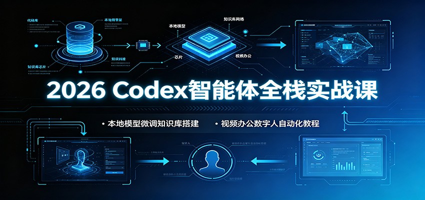 2026 Codex智能体全栈实战课:本地模型微调知识库搭建,视频办公数字人自动化教程网创吧-网创项目资源站-副业项目-创业项目-搞钱项目网创吧