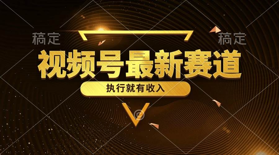 视频号最新类目,五分钟一条原创情感小故事,执行就有收入网创吧-网创项目资源站-副业项目-创业项目-搞钱项目网创吧