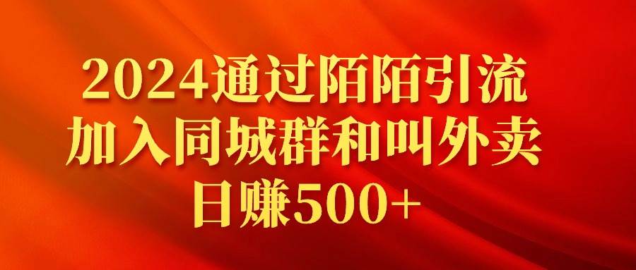 2024通过陌陌引流加入同城群和叫外卖日赚500+网创吧-网创项目资源站-副业项目-创业项目-搞钱项目网创吧