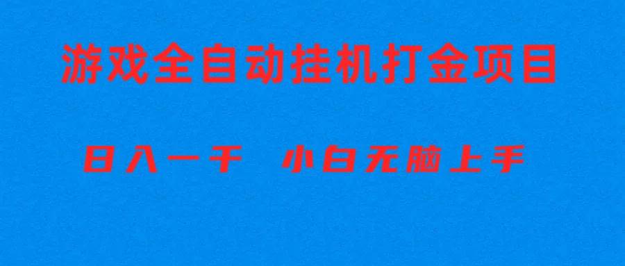 全自动游戏打金搬砖项目,日入1000+ 小白无脑上手网创吧-网创项目资源站-副业项目-创业项目-搞钱项目网创吧