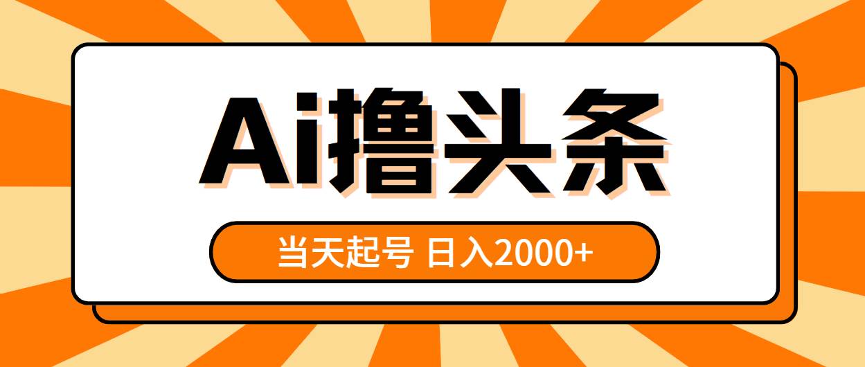 AI撸头条,当天起号,第二天见收益,日入2000+网创吧-网创项目资源站-副业项目-创业项目-搞钱项目网创吧