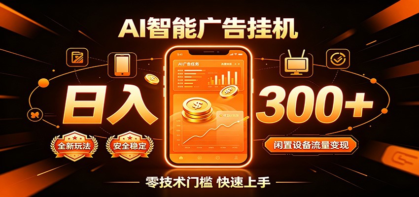 闲置流量别浪费，挂机日赚300+，流量轻松变现增收网创吧-网创项目资源站-副业项目-创业项目-搞钱项目网创吧