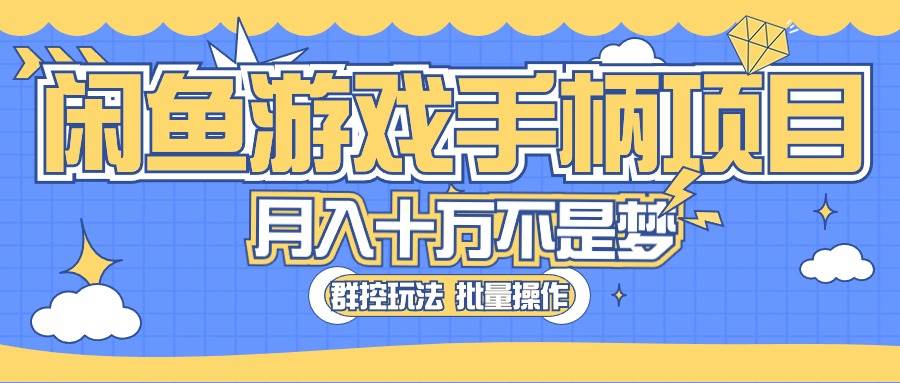 闲鱼游戏手柄项目,轻松月入过万 最真实的好项目网创吧-网创项目资源站-副业项目-创业项目-搞钱项目网创吧