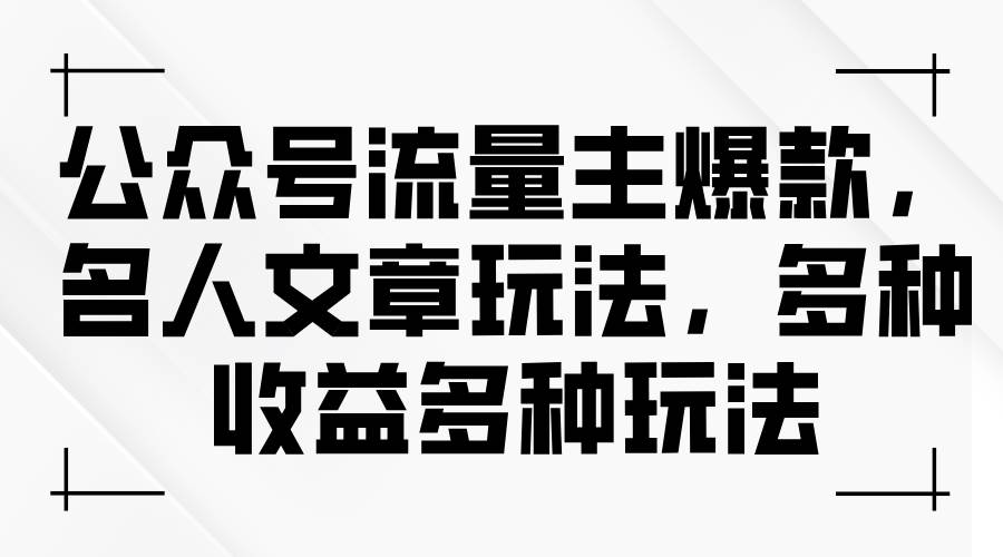 公众号流量主爆款,名人文章玩法,多种收益多种玩法网创吧-网创项目资源站-副业项目-创业项目-搞钱项目网创吧