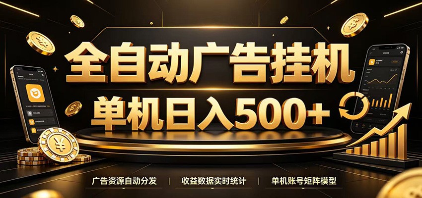 全自动广告挂机，每天24小时不停的去看广告获取收益，单机500＋网创吧-网创项目资源站-副业项目-创业项目-搞钱项目网创吧