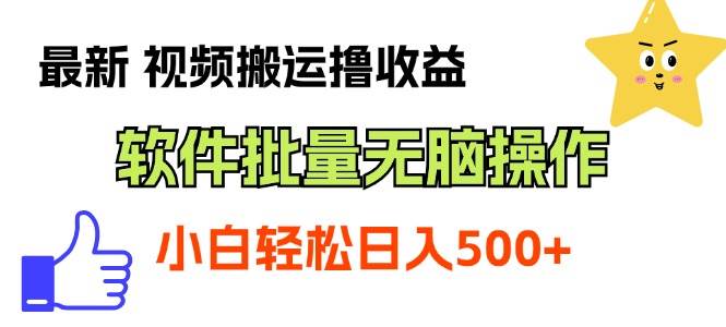 最新视频搬运撸收益，软件无脑批量操作，新手小白轻松上手网创吧-网创项目资源站-副业项目-创业项目-搞钱项目网创吧