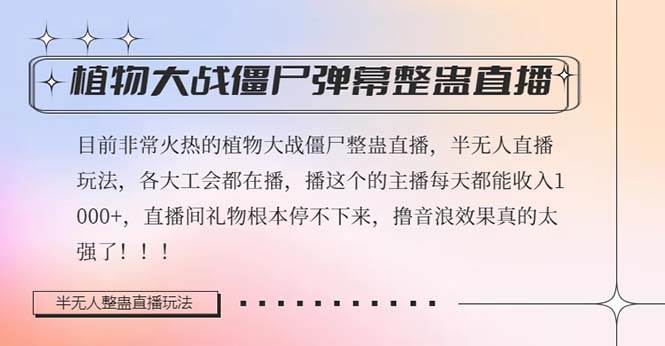 半无人直播弹幕整蛊玩法2.0,日入1000+植物大战僵尸弹幕整蛊,撸礼物音浪效果很强大网创吧-网创项目资源站-副业项目-创业项目-搞钱项目网创吧