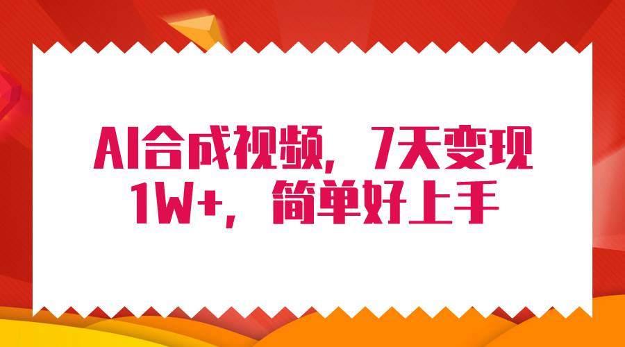 4月最新AI合成技术,7天疯狂变现1W+,无脑纯搬运!网创吧-网创项目资源站-副业项目-创业项目-搞钱项目网创吧
