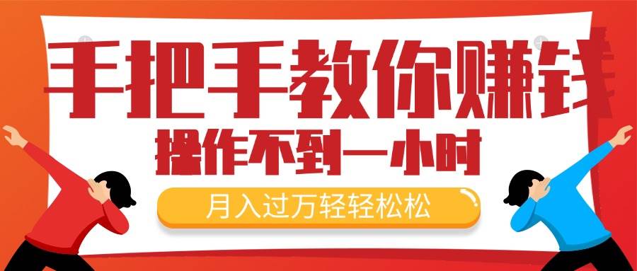 手把手教你赚钱,新手每天操作不到一小时,月入过万轻轻松松,最火爆的…网创吧-网创项目资源站-副业项目-创业项目-搞钱项目网创吧