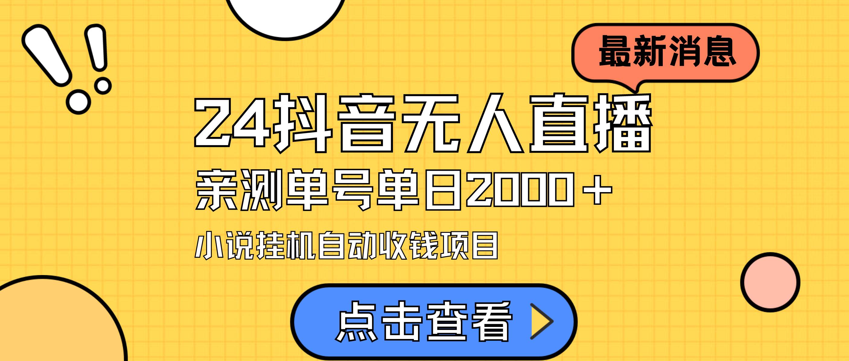 24最新抖音无人直播小说直播项目,实测单日变现2000+,不用出镜,在家…网创吧-网创项目资源站-副业项目-创业项目-搞钱项目网创吧