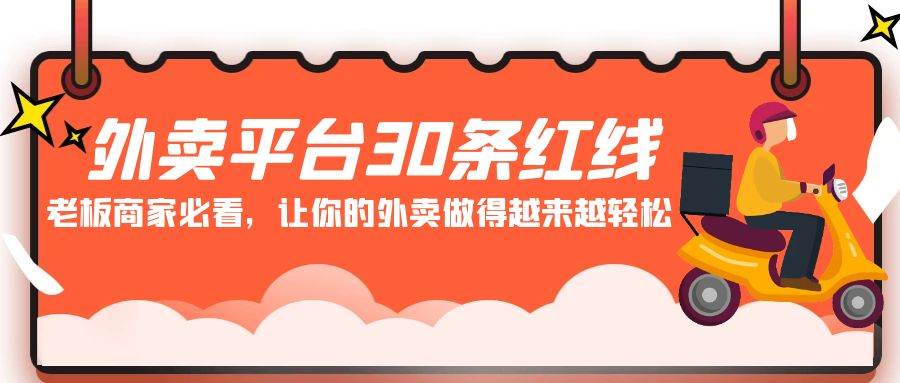 外卖平台 30条红线：老板商家必看，让你的外卖做得越来越轻松！网创吧-网创项目资源站-副业项目-创业项目-搞钱项目网创吧