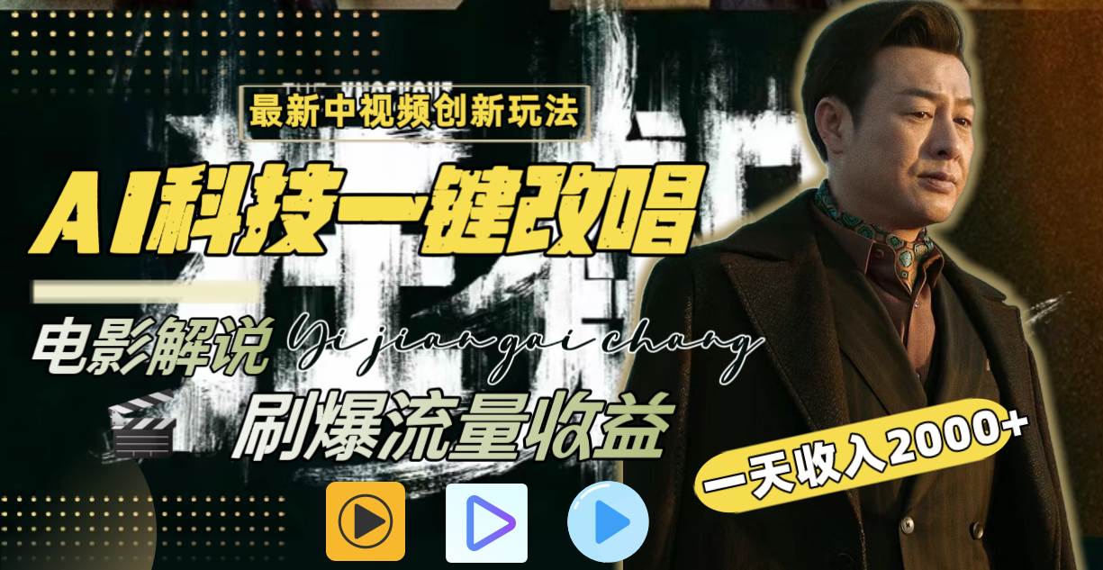 一天收入2000+,最新中视频创新玩法,用AI科技一键改唱影解说 刷爆流量收益网创吧-网创项目资源站-副业项目-创业项目-搞钱项目网创吧