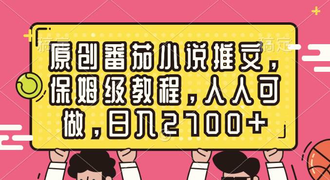 原创番茄小说推文,保姆级教程,人人可做,日入2700+网创吧-网创项目资源站-副业项目-创业项目-搞钱项目网创吧