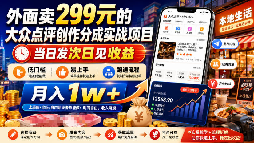 外面卖299元的大众点评创作分成实战项目，当日发次日见收益，低门槛易上手，跑通流程月入1w+网创吧-网创项目资源站-副业项目-创业项目-搞钱项目网创吧