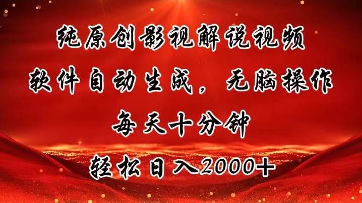 纯原创影视解说视频,软件自动生成,无脑操作,每天十分钟,轻松日入2000+网创吧-网创项目资源站-副业项目-创业项目-搞钱项目网创吧