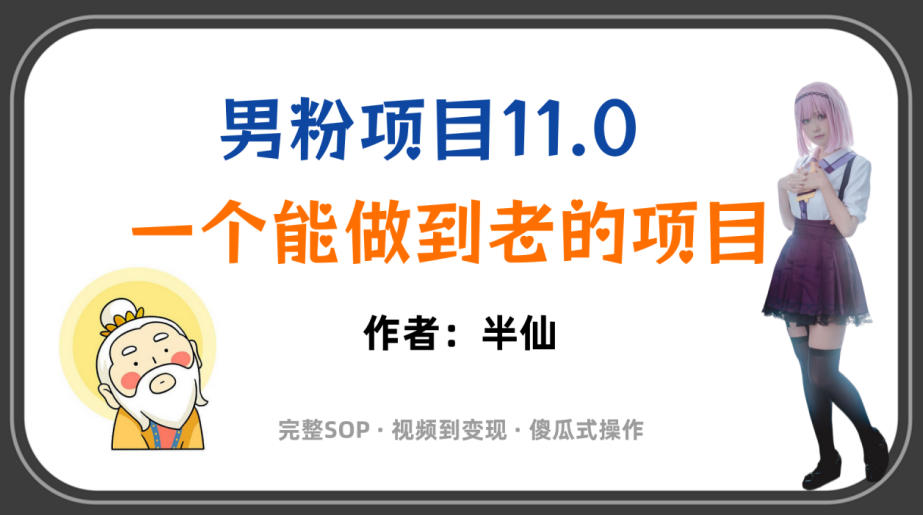 全网独家男粉项目11.0,一个做到老的项目,完整SOP·视频到变现·傻瓜式操作网创吧-网创项目资源站-副业项目-创业项目-搞钱项目网创吧
