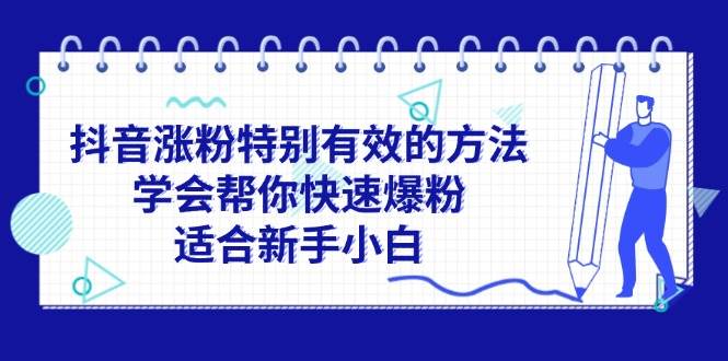 抖音涨粉特别有效的方法,学会帮你快速爆粉,适合新手小白网创吧-网创项目资源站-副业项目-创业项目-搞钱项目网创吧