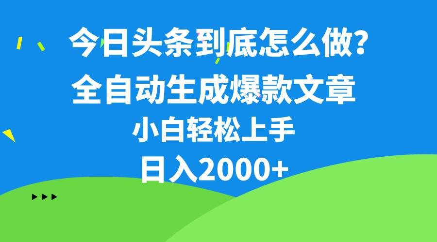 今日头条最新最强连怼操作,10分钟50条,真正解放双手,月入1w+网创吧-网创项目资源站-副业项目-创业项目-搞钱项目网创吧
