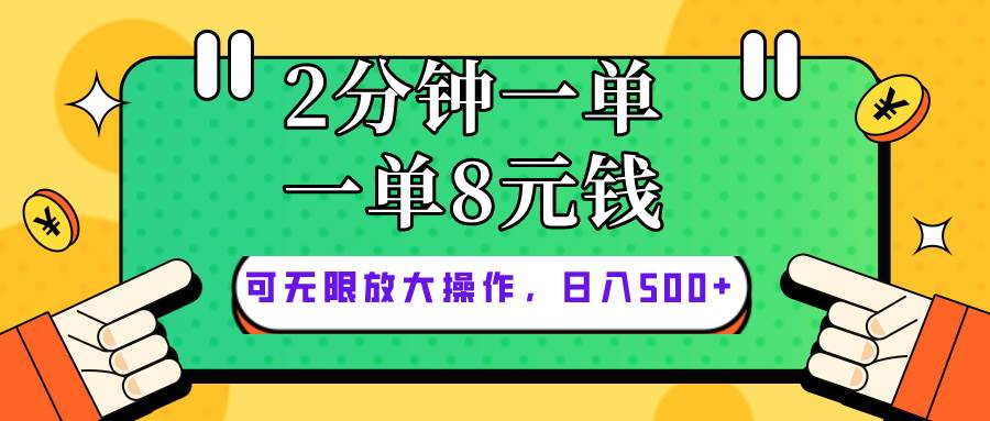 仅靠简单复制粘贴,两分钟8块钱,可以无限做,执行就有钱赚网创吧-网创项目资源站-副业项目-创业项目-搞钱项目网创吧