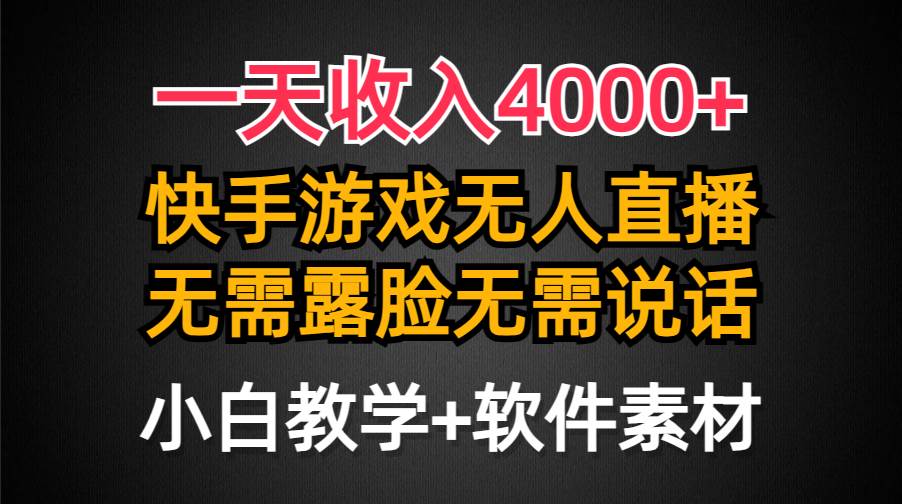 一天收入4000+,快手游戏半无人直播挂小铃铛,加上最新防封技术,无需露…网创吧-网创项目资源站-副业项目-创业项目-搞钱项目网创吧
