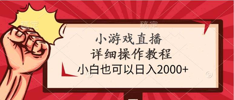 小游戏直播详细操作教程,小白也可以日入2000+网创吧-网创项目资源站-副业项目-创业项目-搞钱项目网创吧
