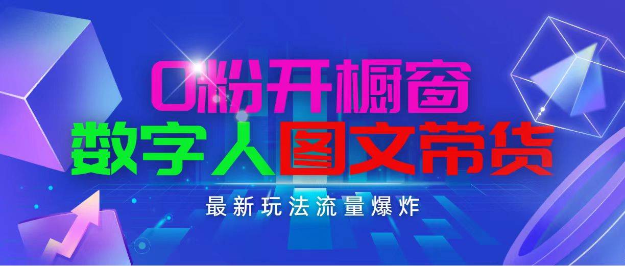 抖音最新项目,0粉开橱窗,数字人图文带货,流量爆炸,简单操作,日入1000网创吧-网创项目资源站-副业项目-创业项目-搞钱项目网创吧
