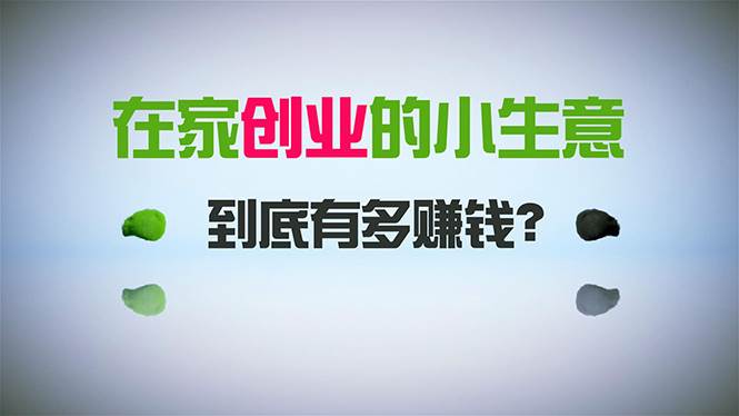 在家创业,日引300+创业粉,一年收入30万,闷声发财的小生意,比打工强网创吧-网创项目资源站-副业项目-创业项目-搞钱项目网创吧