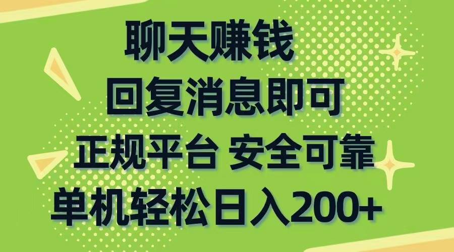 聊天赚钱,无门槛稳定,手机商城正规软件,单机轻松日入200+网创吧-网创项目资源站-副业项目-创业项目-搞钱项目网创吧