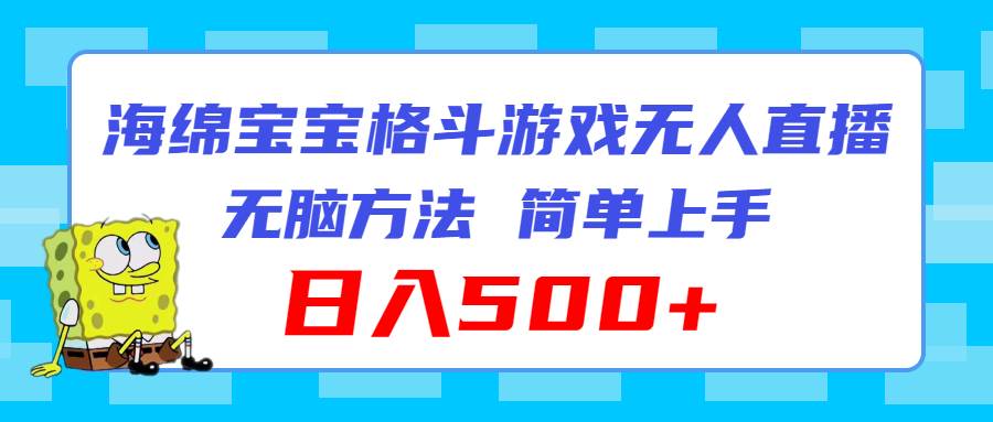 海绵宝宝格斗对战无人直播,无脑玩法,简单上手,日入500+网创吧-网创项目资源站-副业项目-创业项目-搞钱项目网创吧