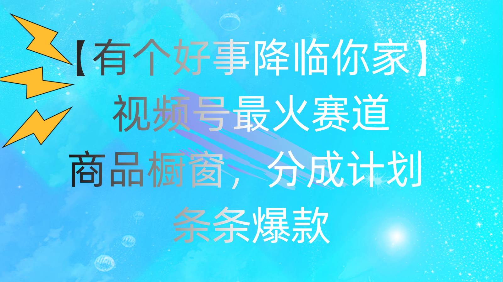 有个好事 降临你家:视频号最火赛道,商品橱窗,分成计划 条条爆款,每…网创吧-网创项目资源站-副业项目-创业项目-搞钱项目网创吧