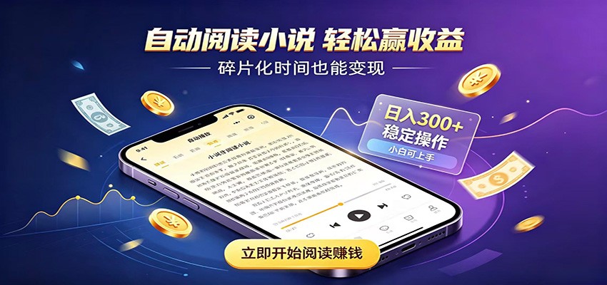 挂机看小说,全程自动运行不费精力,每日稳定赚三百网创吧-网创项目资源站-副业项目-创业项目-搞钱项目网创吧