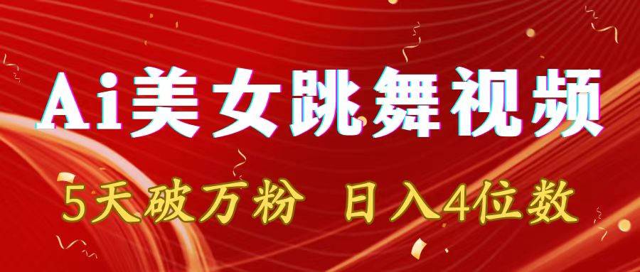 靠Ai美女跳舞视频,5天破万粉,日入4位数,多种变现方式网创吧-网创项目资源站-副业项目-创业项目-搞钱项目网创吧