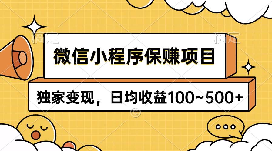 微信小程序保赚项目,独家变现,日均收益100~500+网创吧-网创项目资源站-副业项目-创业项目-搞钱项目网创吧