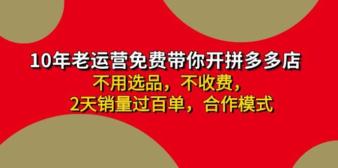 拼多多 最新合作开店日收4000+两天销量过百单,无学费、老运营代操作、…网创吧-网创项目资源站-副业项目-创业项目-搞钱项目网创吧