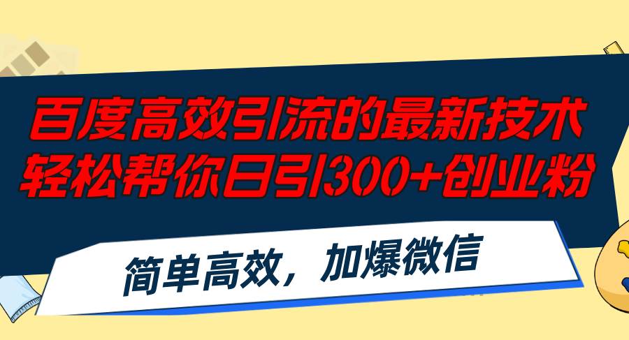 百度高效引流的最新技术,轻松帮你日引300+创业粉,简单高效,加爆微信网创吧-网创项目资源站-副业项目-创业项目-搞钱项目网创吧