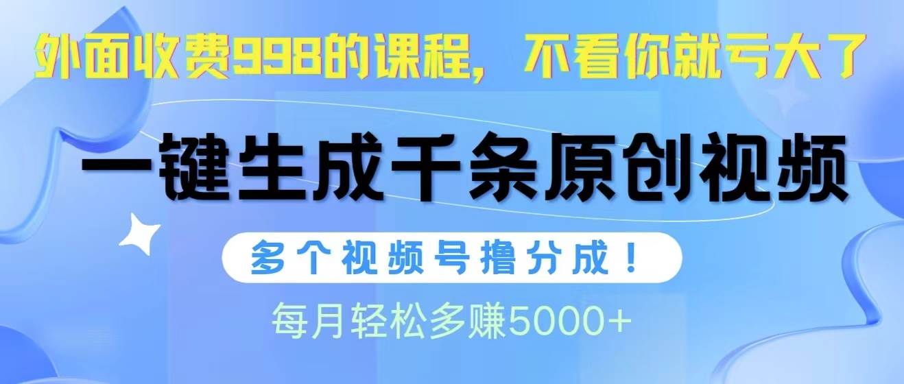 视频号软件辅助日产1000条原创视频,多个账号撸分成收益,每个月多赚5000+网创吧-网创项目资源站-副业项目-创业项目-搞钱项目网创吧
