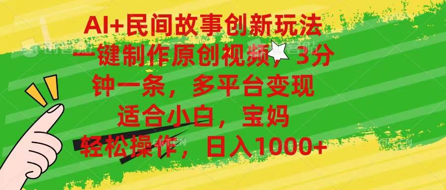 AI+民间故事创新玩法,一键制作原创视频,3分钟一条,小白,宝妈,轻松…网创吧-网创项目资源站-副业项目-创业项目-搞钱项目网创吧