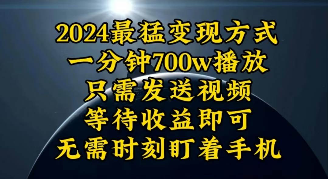 一分钟700W播放,暴力变现,轻松实现日入3000K月入10W网创吧-网创项目资源站-副业项目-创业项目-搞钱项目网创吧