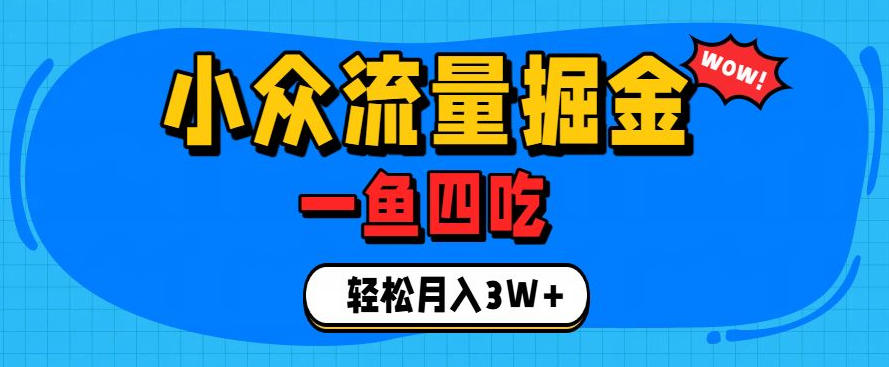抓住单身经济风口!小众流量一鱼四吃,普通人也能月入3W+【揭秘】网创吧-网创项目资源站-副业项目-创业项目-搞钱项目网创吧