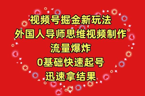 视频号掘金新玩法,外国人导师思维视频制作,流量爆炸,0其础快速起号,…网创吧-网创项目资源站-副业项目-创业项目-搞钱项目网创吧
