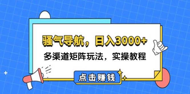 日入3000+ 骚气导航，多渠道矩阵玩法，实操教程网创吧-网创项目资源站-副业项目-创业项目-搞钱项目网创吧