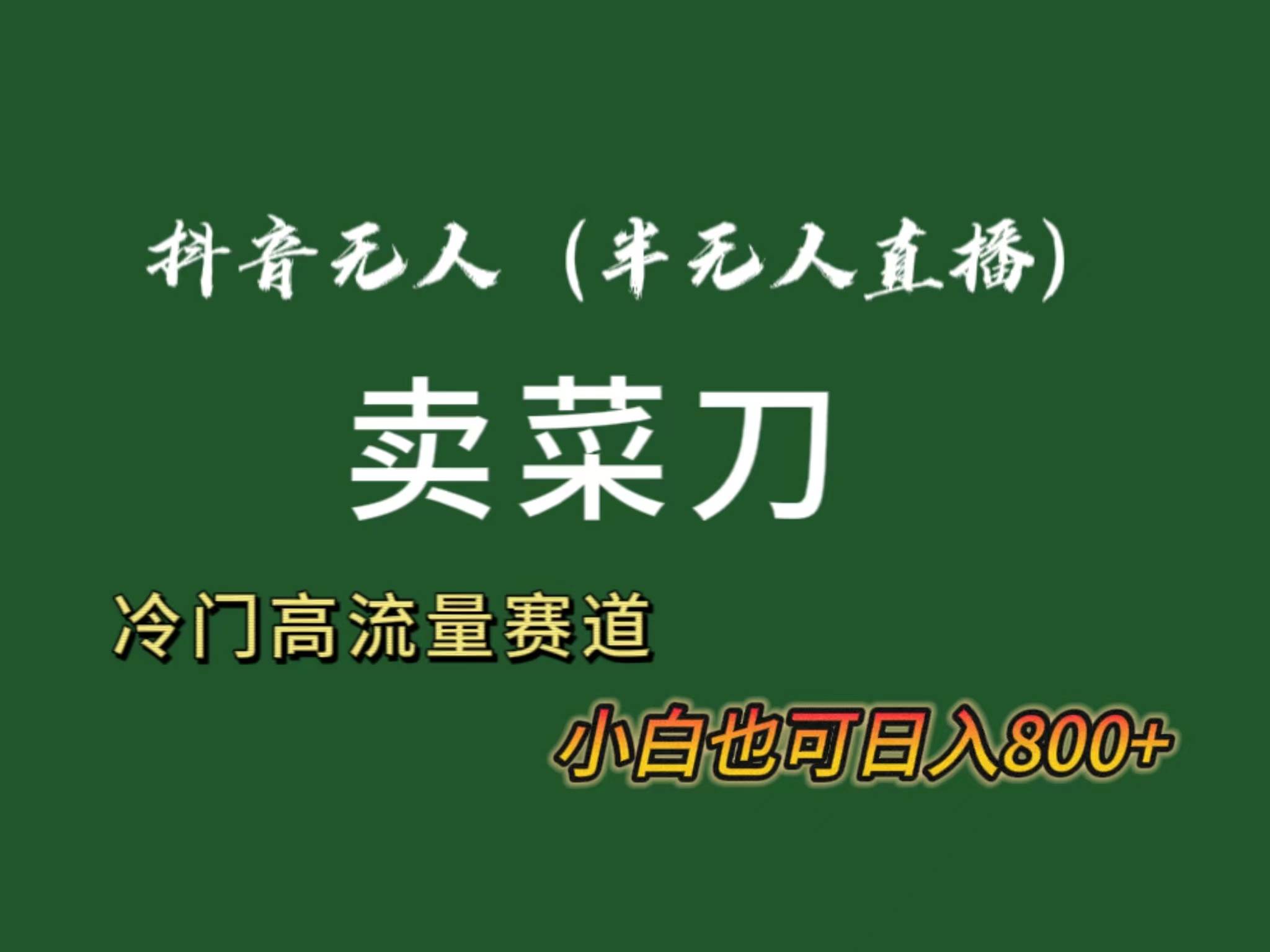 抖音无人(半无人)直播卖菜刀日入800+!冷门品流量大,全套教程+软件!网创吧-网创项目资源站-副业项目-创业项目-搞钱项目网创吧