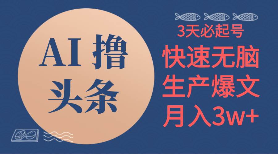 AI撸头条3天必起号,无脑操作3分钟1条,复制粘贴简单月入3W+网创吧-网创项目资源站-副业项目-创业项目-搞钱项目网创吧