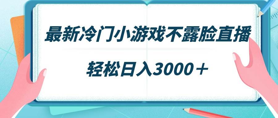 最新冷门小游戏不露脸直播,场观稳定几千,轻松日入3000+网创吧-网创项目资源站-副业项目-创业项目-搞钱项目网创吧