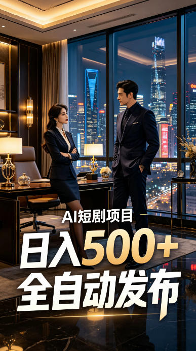 快手AI短剧自动发布,矩阵批量运营变现,轻资产副业项目,日入500+【揭秘】网创吧-网创项目资源站-副业项目-创业项目-搞钱项目网创吧
