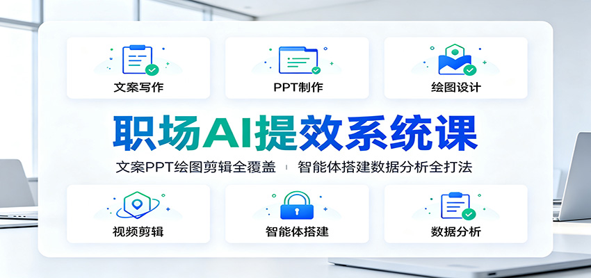 职场AI提效系统课:文案PPT绘图剪辑全覆盖,智能体搭建数据分析全打法网创吧-网创项目资源站-副业项目-创业项目-搞钱项目网创吧
