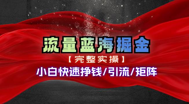 热门赛道掘金_小白快速入局挣钱,可矩阵【完整实操】网创吧-网创项目资源站-副业项目-创业项目-搞钱项目网创吧
