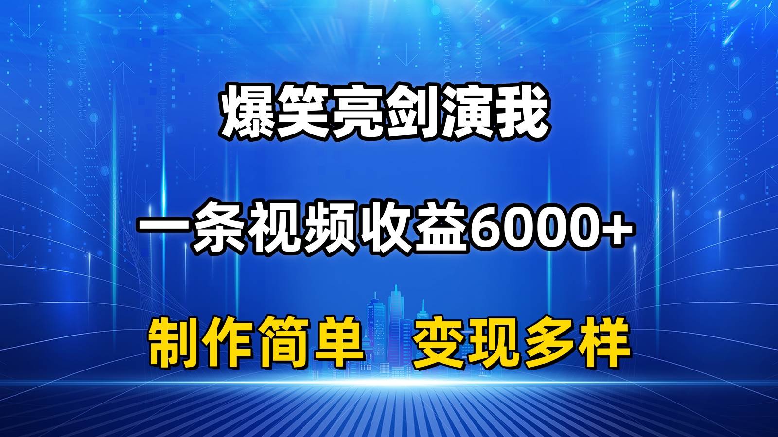 抖音热门爆笑亮剑演我,一条视频收益6000+,条条爆款,制作简单,多种变现网创吧-网创项目资源站-副业项目-创业项目-搞钱项目网创吧